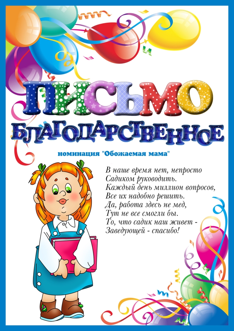 Благодарственное письмо работникам детского сада