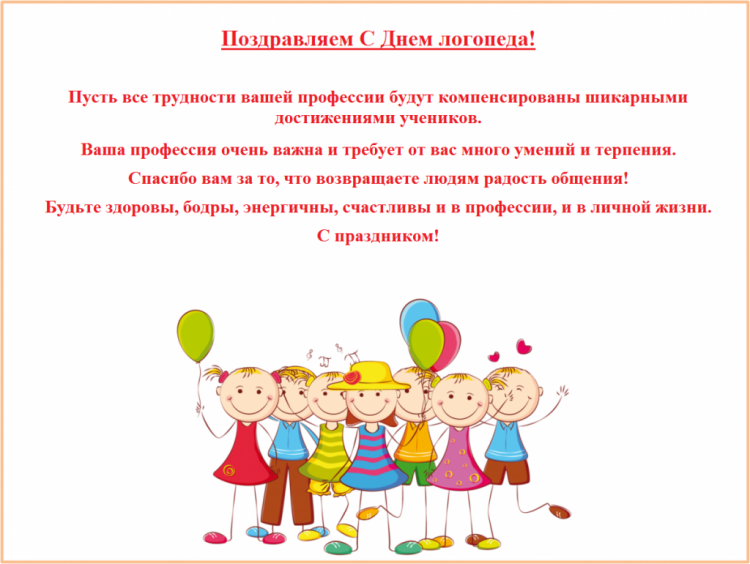 С днем логопеда