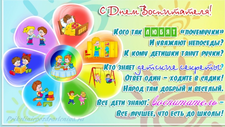 Поздравление воспитателю