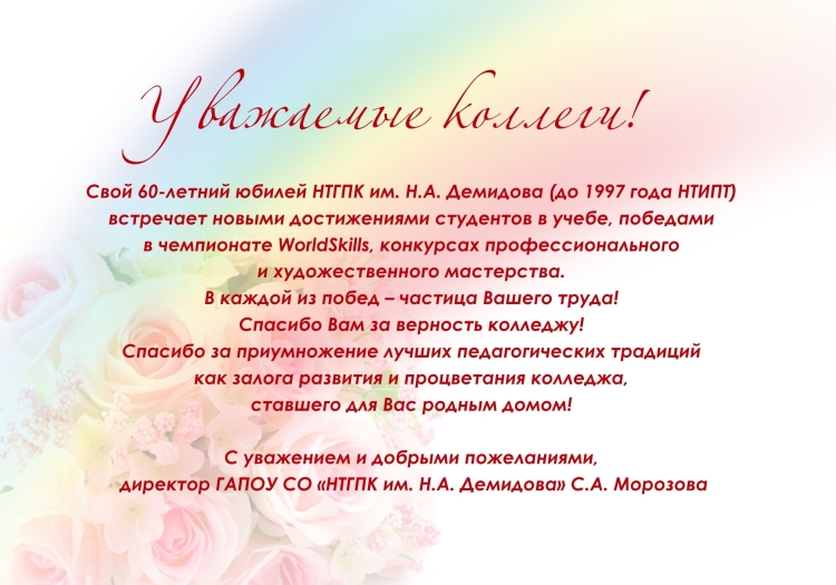 Поздравление техникума с юбилеем