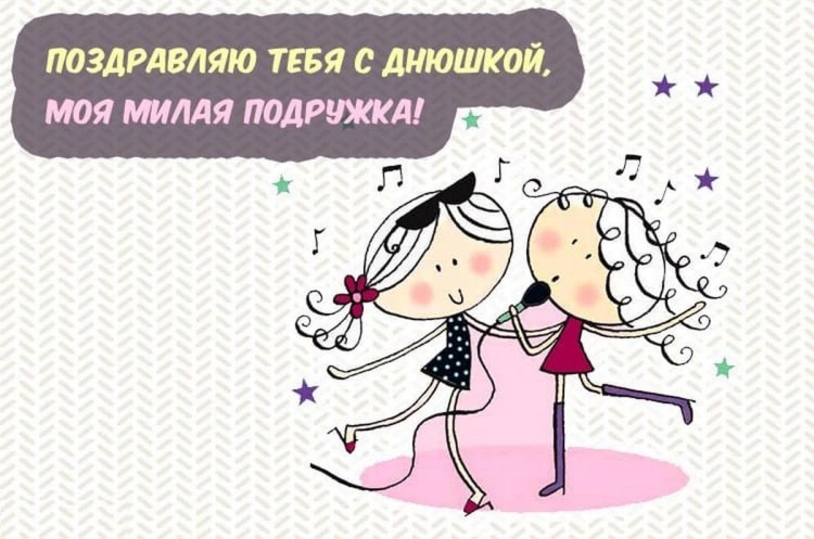 Открытки с днём рождения подруге