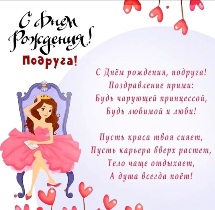 Поздравление с др подруге