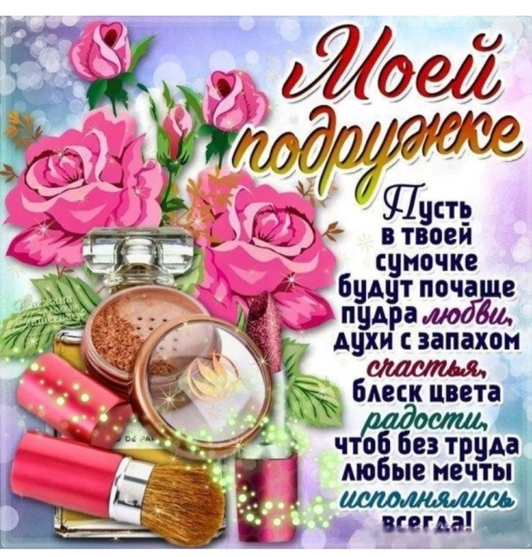 Поздравления с днемрожденья подруге