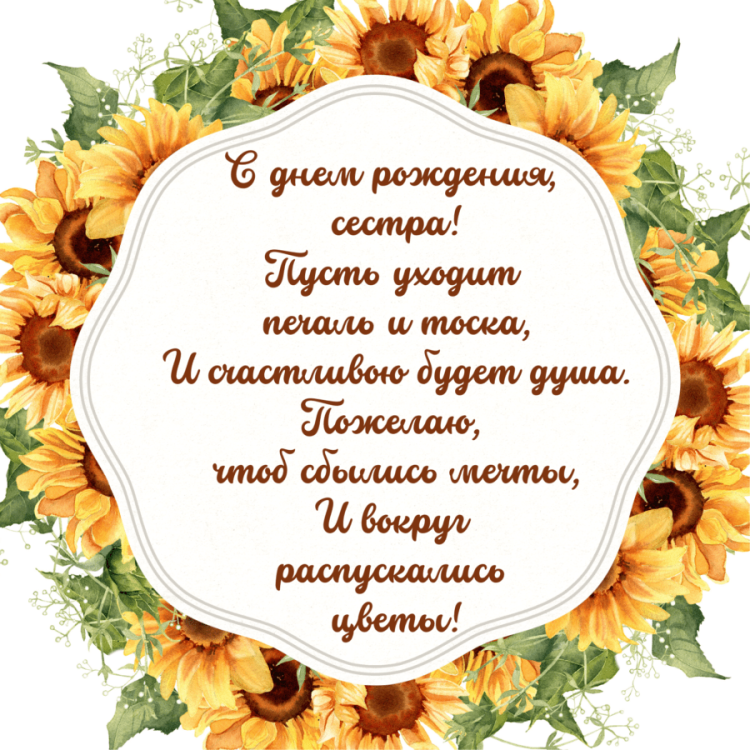 Поздравления с днём рождения сестре