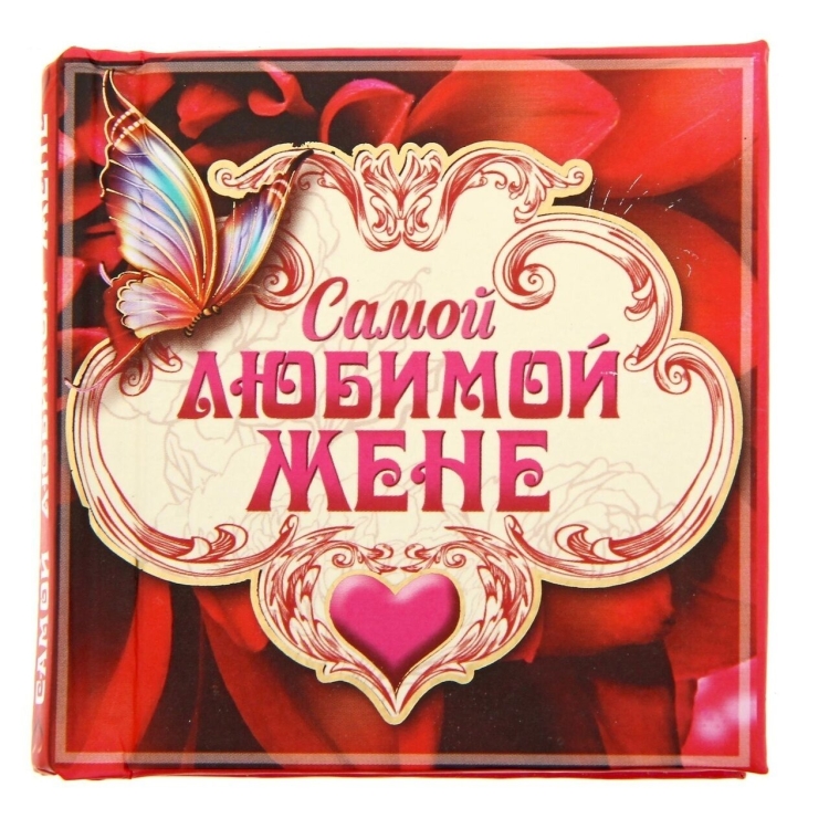 Для любимой жены