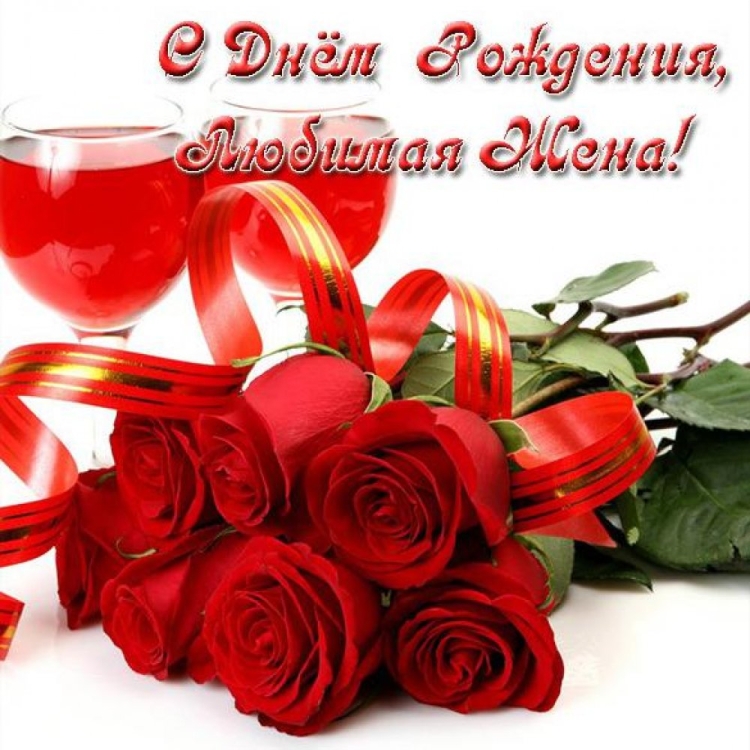 С днём рождения любимая