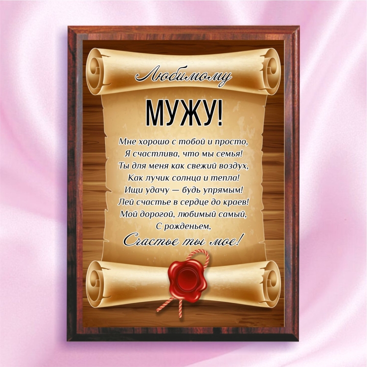 Открытка мужу!