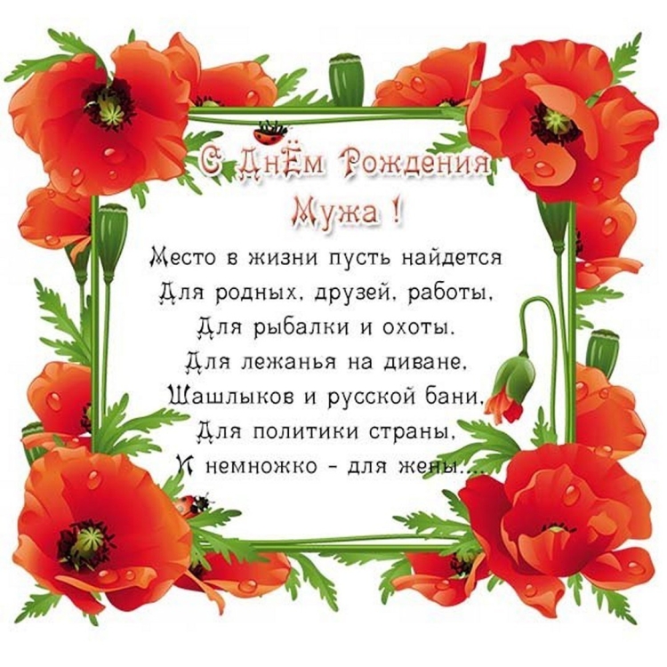 Поздравление жене с днем рождения мужа