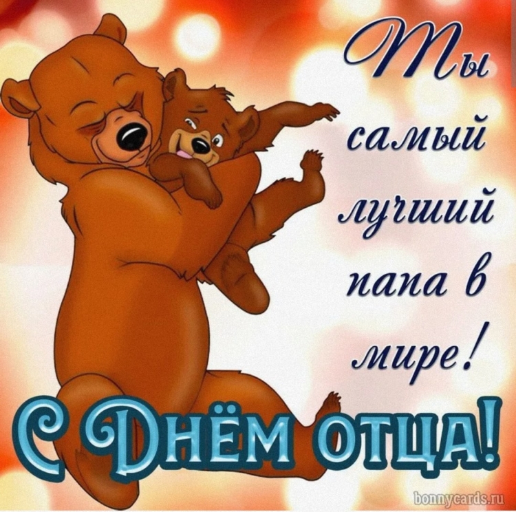 С днём отца поздравления