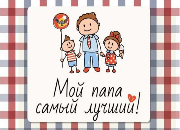 Мой папа самый