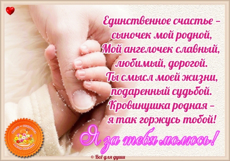 Поздравления с днём любимому сыну