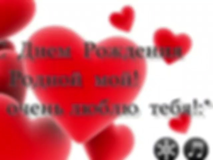 С днём рождения любимый