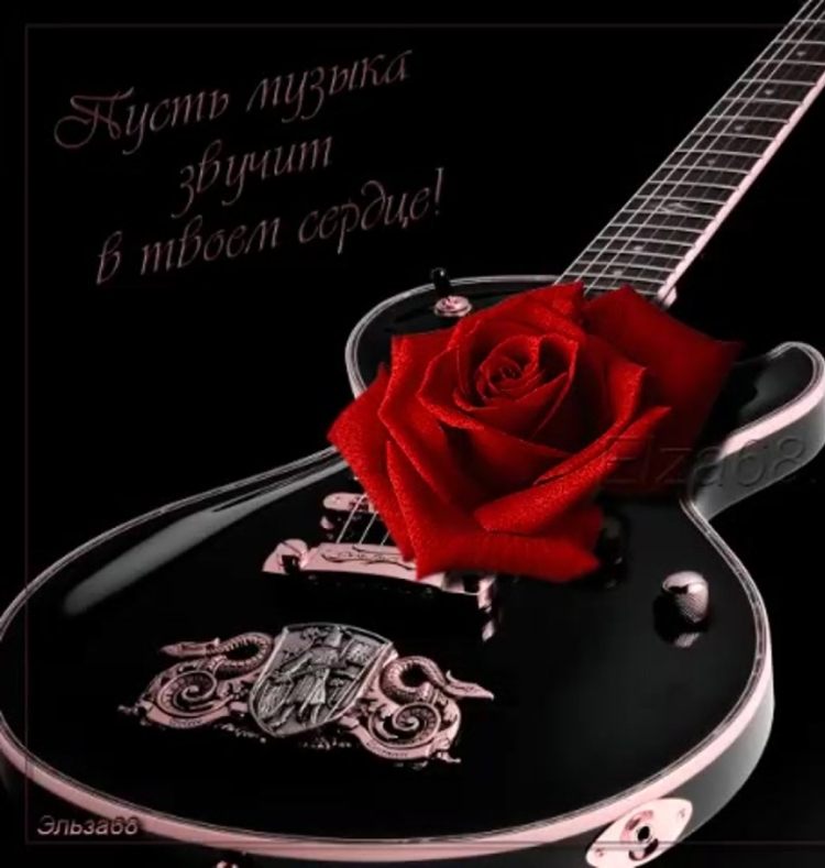 Поздравление музыканту