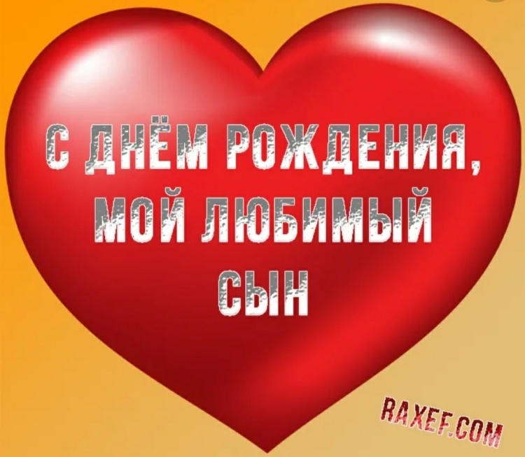 С днём рождения любимый сыночек