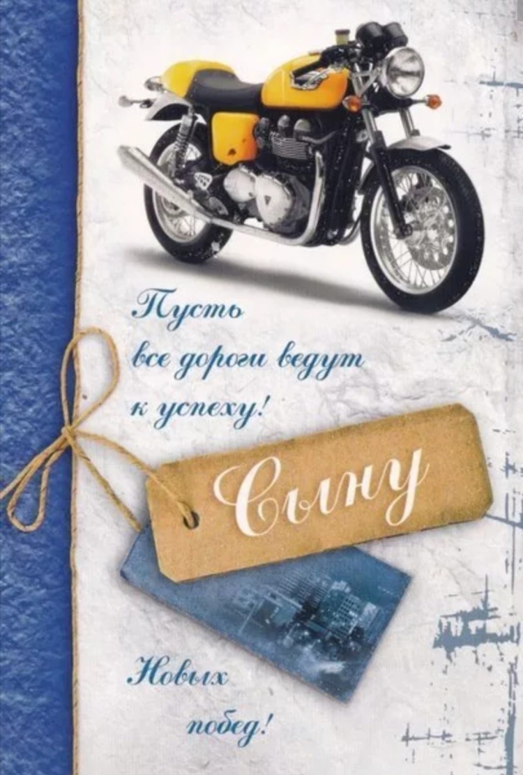 Любимому сыну с днем рождения