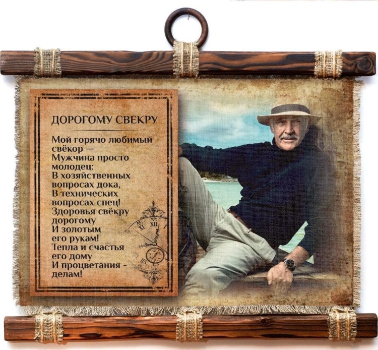 Дорогому свекру