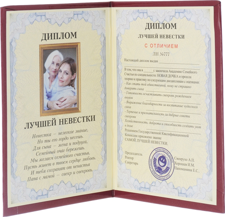 Диплом лучшей невестки