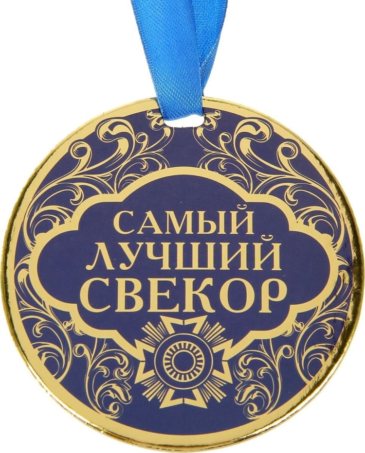 С днём рождения свекру