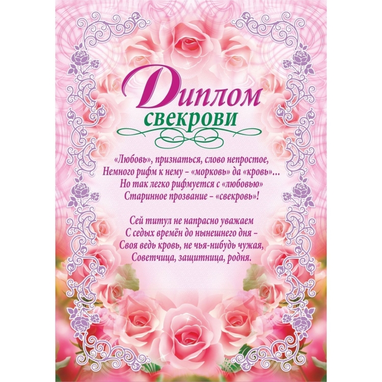 Диплом свекрови на юбилей
