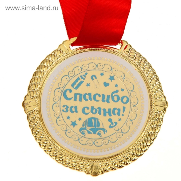 Спасибо за сына