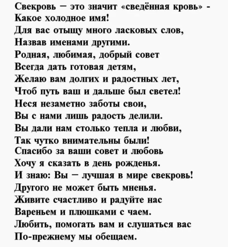 Стихи про свекровь красивые