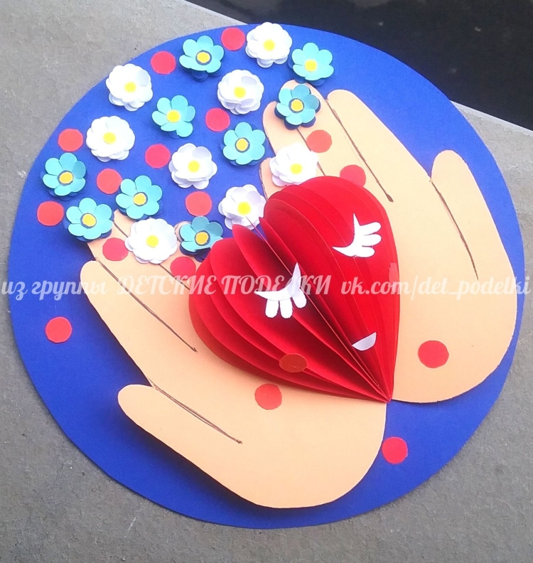 Сердце в ладонях поделка