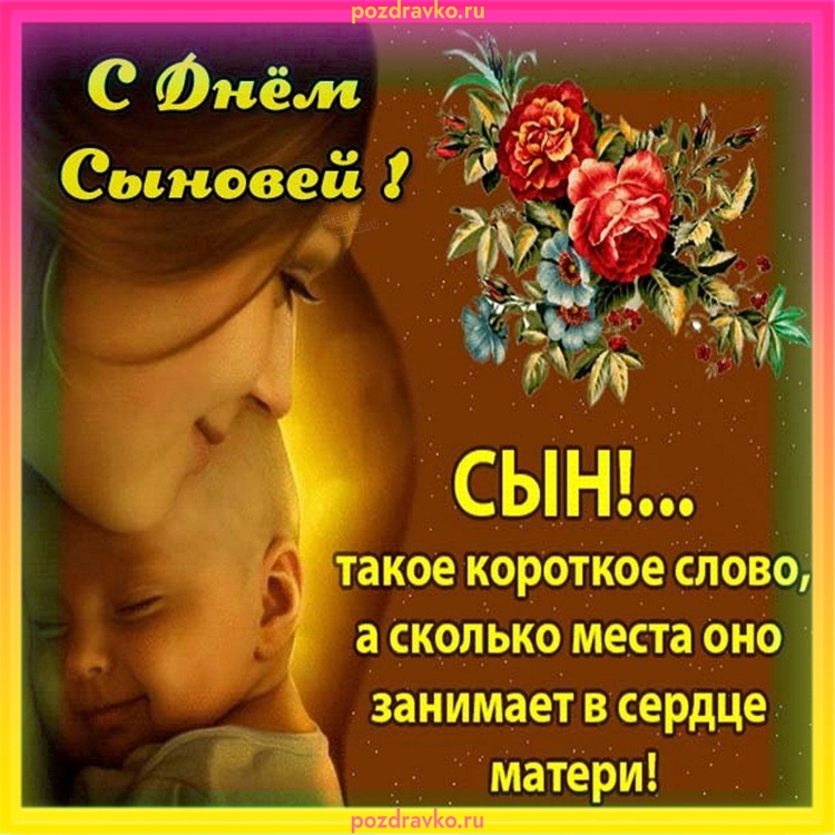 С днем сыновей