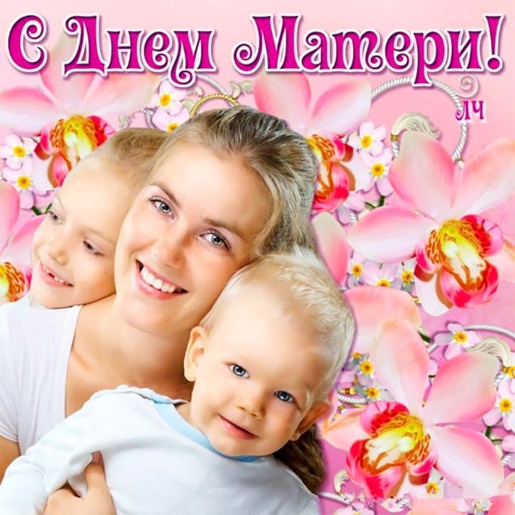 День матери