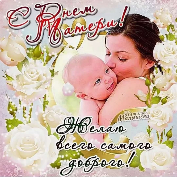 С днём мамы поздравления
