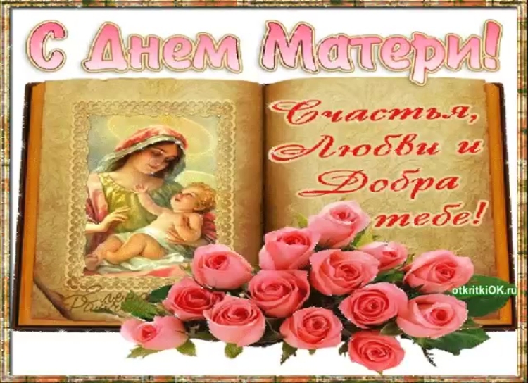 С днём мамы поздравления