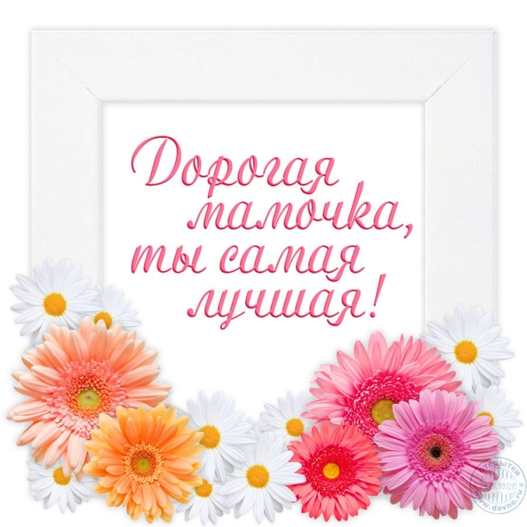 Поздравление маме
