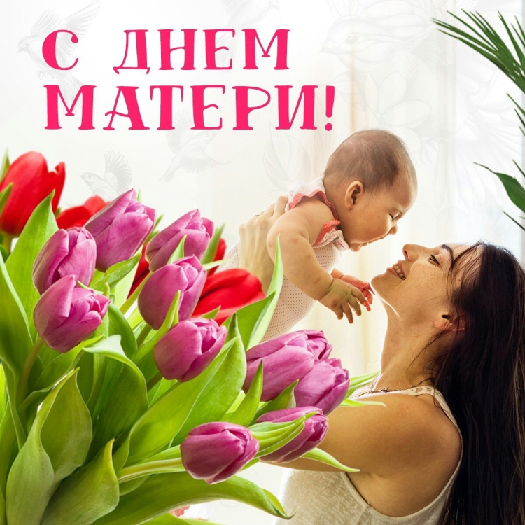 С праздником вас дорогие мамы