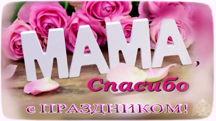 С днем мамы