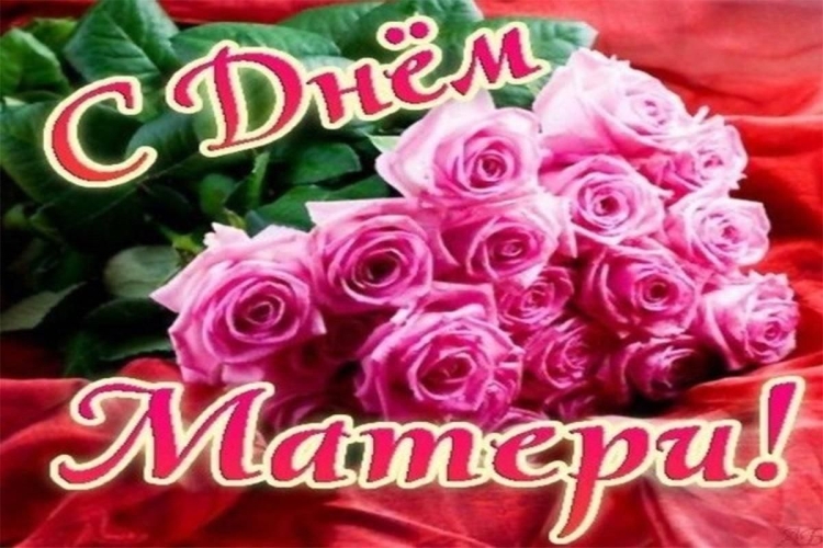 С днём матери картинки поздравления