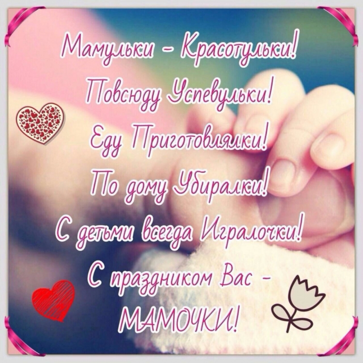 Мамочки с праздником нас