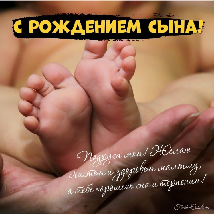 Поздравления подругус днём рождения сына