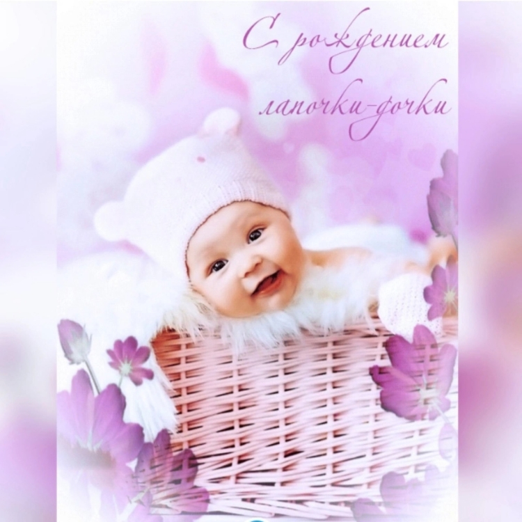 С рождением доченьки