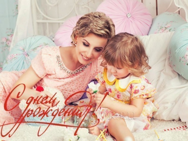 С днём рождения Дочки маме