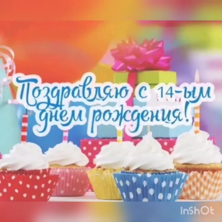 Поздравления с днём рождения 14 лет девочке