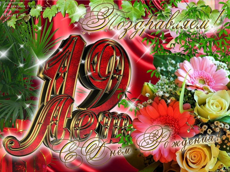 С днём рождения 19 лет