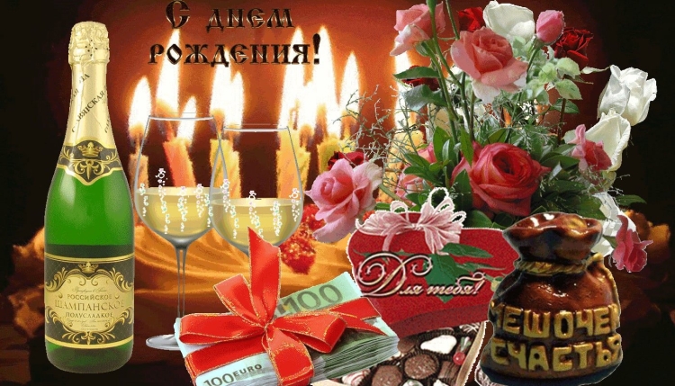 С днем рождения