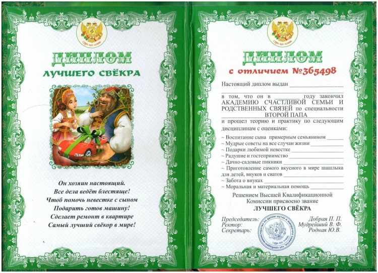 Диплом лучшего свекра