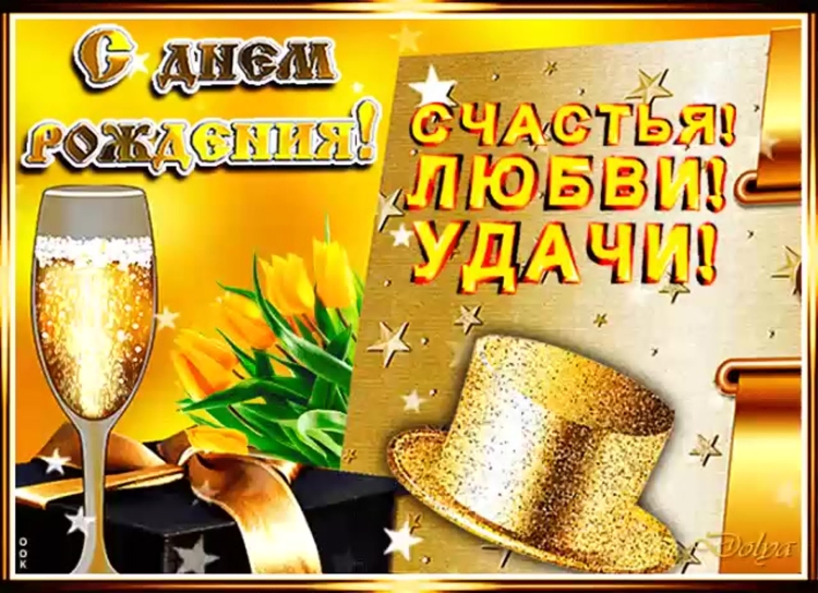Поздравления с днём рождения свату от сватов
