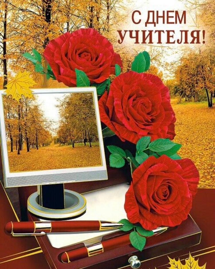 Открытка с днём учителя