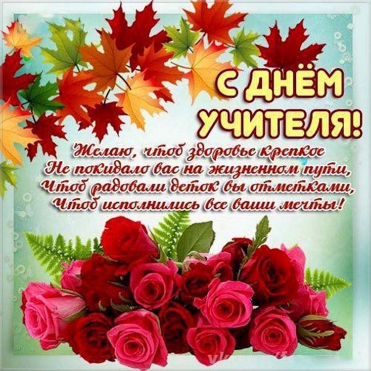 Поздравление с днем учителя открытки