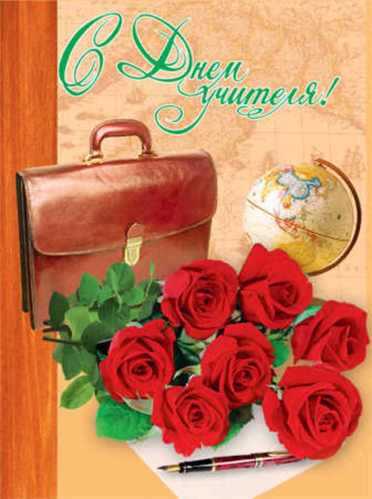 Открытка с днём учителя