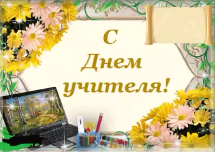 Поздравления Информатика с днем учителя