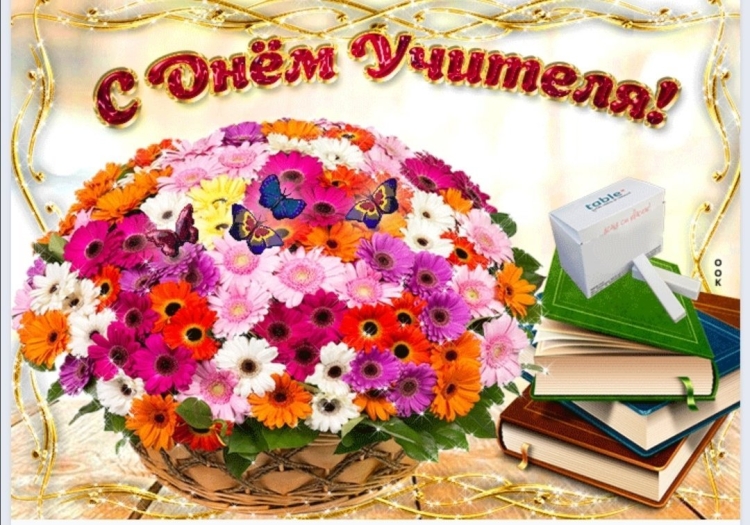 С днем учителя