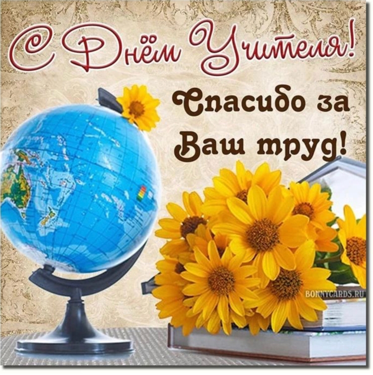 Открытка Глобус с днем учителя