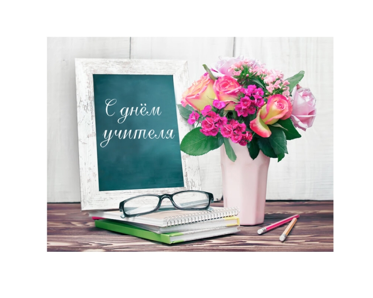 С днем учителя